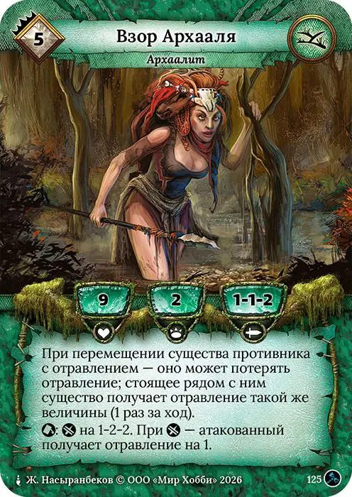 Взор Архааля